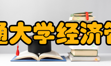 北京交通大学经济管理学院研究成果