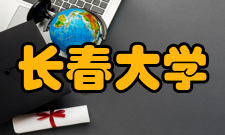 长春大学学术资源