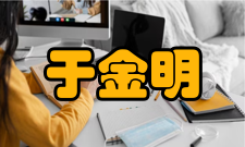 于金明科研成就