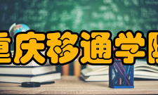 重庆移通学院合作交流