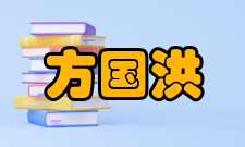 中国工程院院士方国洪人才培养