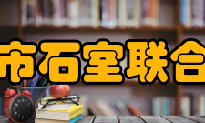 成都市石室联合中学简介