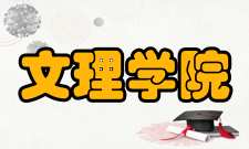 文理学院马萨诸塞