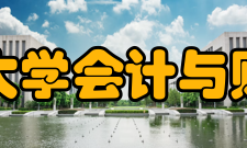 上海财经大学会计与财务研究院学术委员会第二届学术委员会 成立