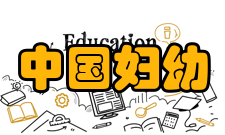 中国妇幼健康研究荣誉表彰