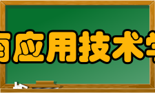 湖南应用技术学院历任领导