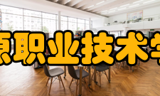 松原职业技术学院学校荣誉