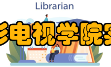 四川电影电视学院实验中学办学条件