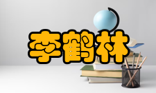 中国工程院院士李鹤林人才培养团队建设