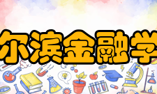 哈尔滨金融学院科研平台