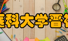 山西医科大学晋祠学院社会评价自2015年以来