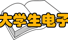 全国大学生电子商务竞赛竞赛评奖