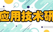 浙江中科院应用技术研究院研究所入驻研究所14家