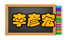 李彦宏环境保护