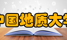 中国地质大学（北京）社会评价