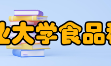 华中农业大学食品科技学院怎么样