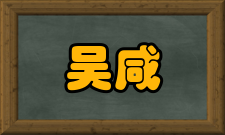 中国工程院院士吴咸中科研成就科研综述从