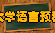 亚利桑那大学语言预科中心国际英语教师资格培训课程TEFL /