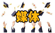 未来媒体网络协同创新中心目标定位通过这一新的体制