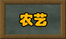 现代农艺技术专业培养目标