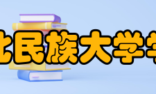 湖北民族大学学报（医学版）精神理念