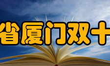 福建省厦门双十中学挫折时期