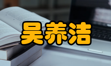 中国化学会副理事长吴养洁