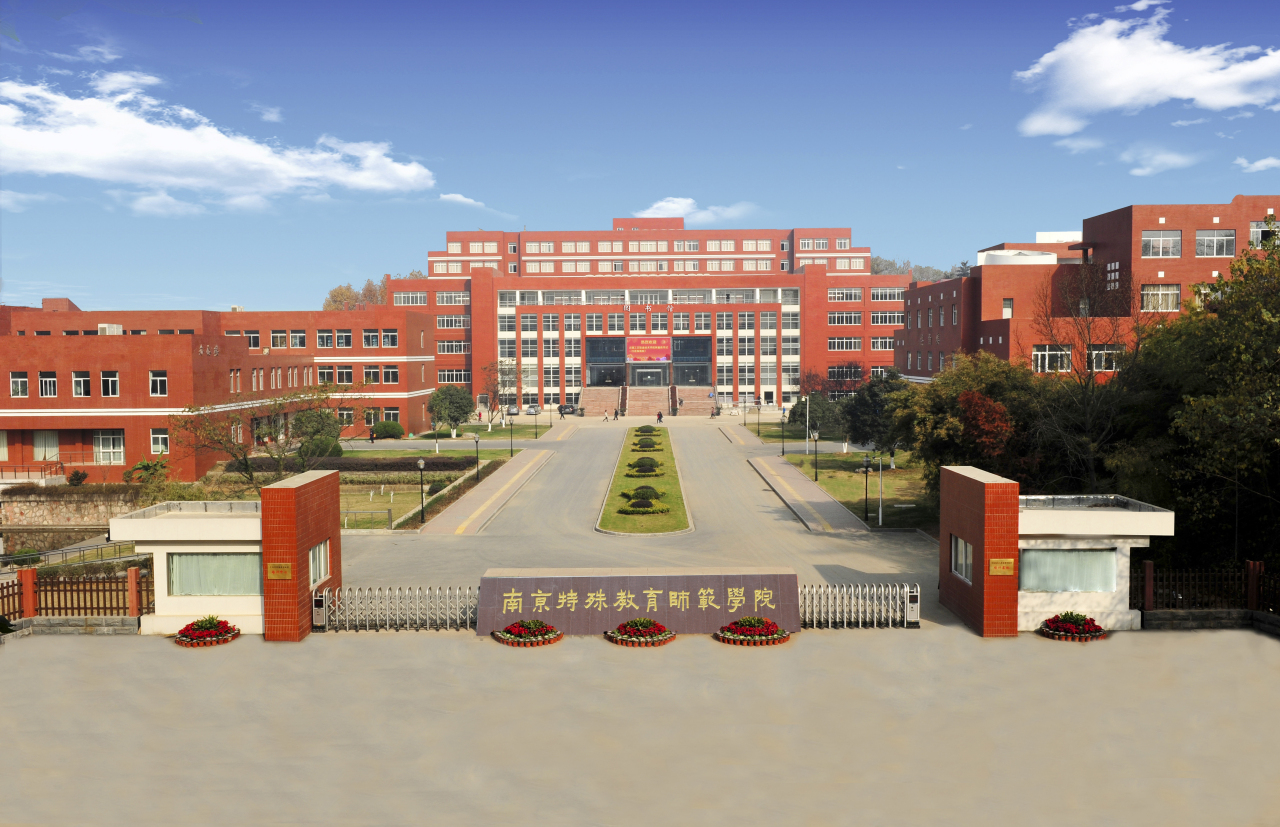南京特殊教育师范学院办学历史