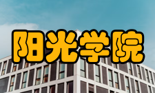 阳光学院校企合作