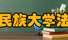 西南民族大学法学院学科建设