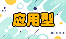 应用型本科建设项目简介