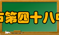 太原市第四十八中学校办学思想