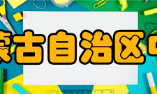 内蒙古自治区中等职业学校技能大赛2014年全区中职学校技能大