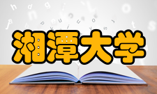 湘潭大学毕业生就业质量报告