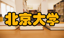 北京大学学报性质