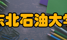 东北石油大学教学建设