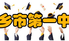 新乡市第一中学办学规模