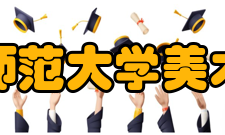 贵州师范大学美术学院怎么样？,贵州师范大学美术学院好吗