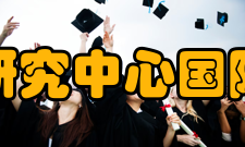 中国康复研究中心国际交往中心