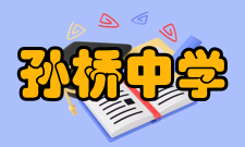 孙桥中学学校规模