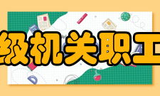 浙江省省级机关职工业余大学学校规模学校