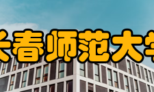 长春师范大学科研平台