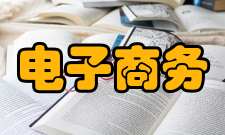 电子商务标准公布内容