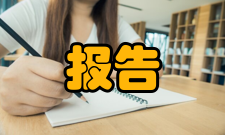 报告文学作品特点