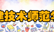 福建技术师范学院教学建设