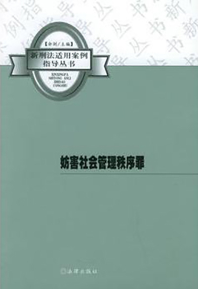 妨害社会管理秩序罪刑法法条