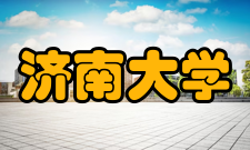 济南大学现任领导