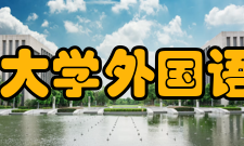 山西大学外国语学院怎么样？,山西大学外国语学院好吗