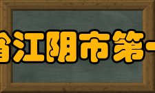 江苏省江阴市第一中学建国之后1952年秋