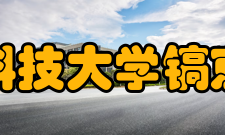 陕西科技大学镐京学院国际交流（1）校企共育探索产学研发展之路